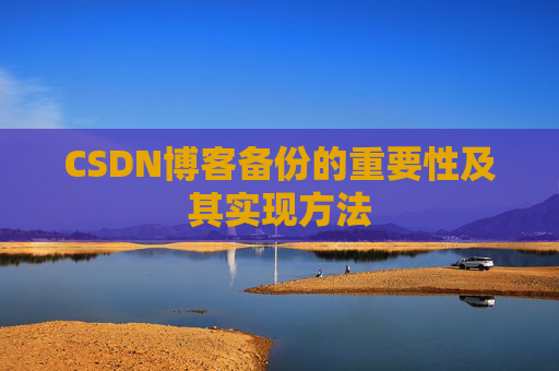 CSDN博客备份的重要性及其实现方法