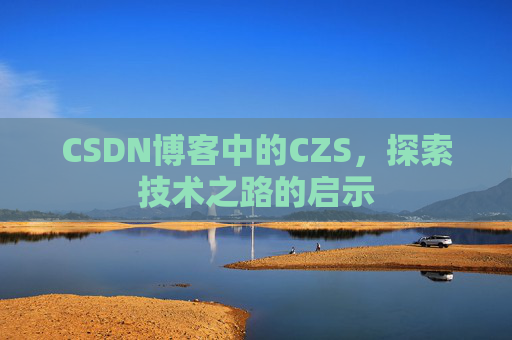 CSDN博客中的CZS，探索技术之路的启示